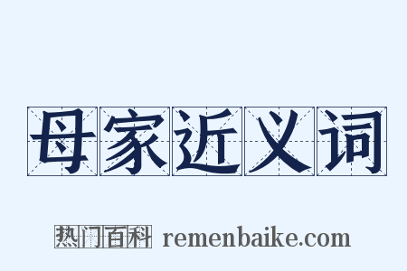 母家近义词是什么意思的图片